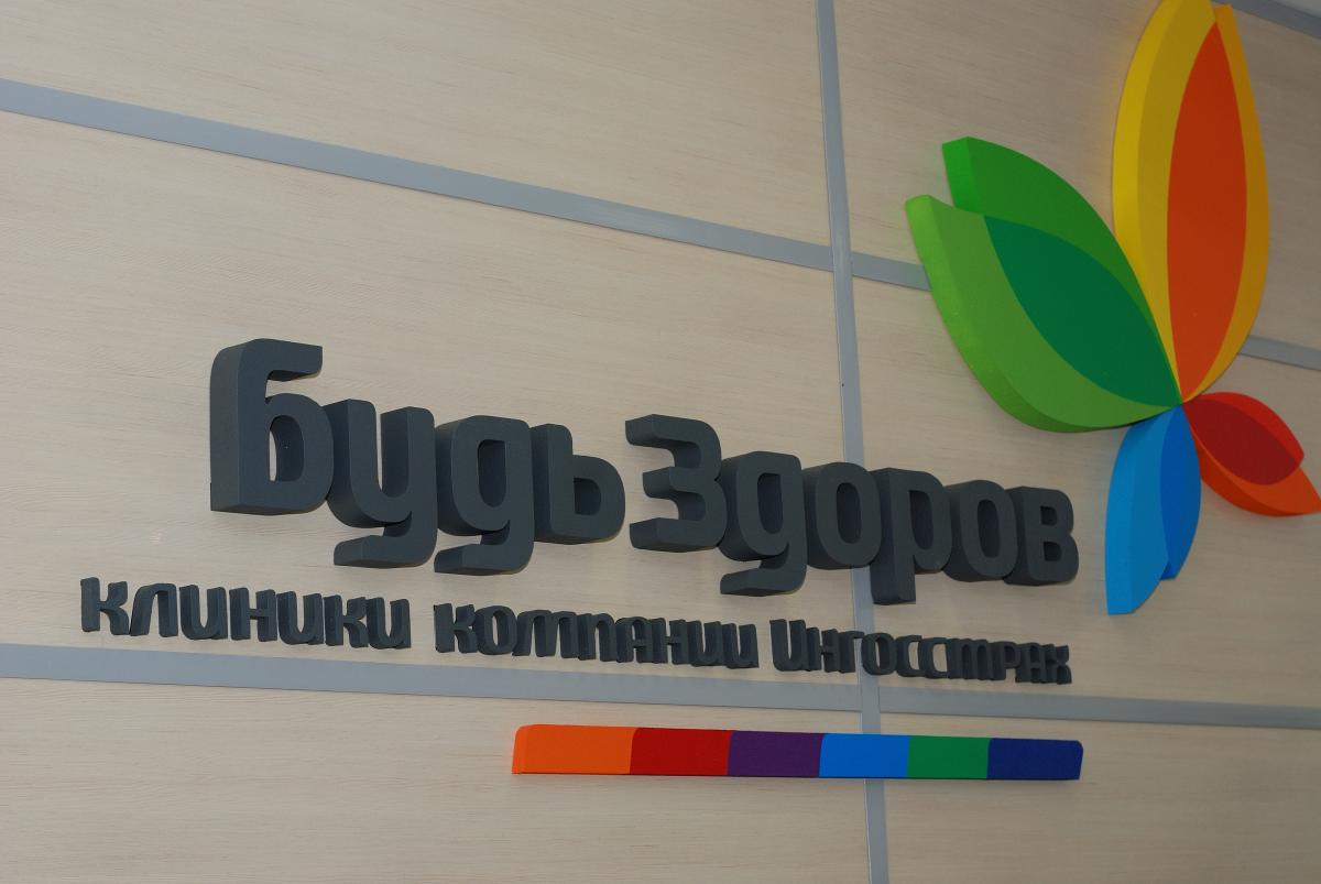 «Будь Здоров» (ООО «Клиника ЛМС»)